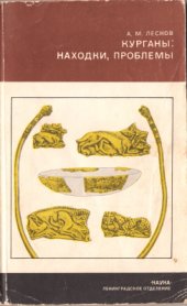 book Курганы - находки, проблемы