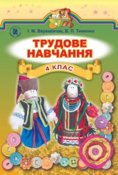 book Трудове навчання. 4 клас