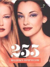 book 255 модных причесок