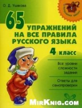 book 65 упражнений на все правила русского языка. 4 класс