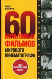 book 60 культовых фильмов мирового кинематографа