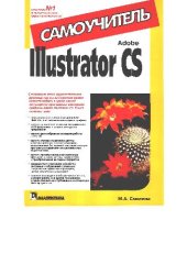 book Adobe ILLustrator CS: самоучитель