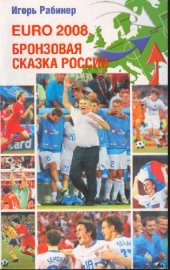 book EURO 2008. Бронзовая сказка России