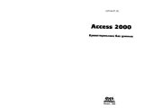 book Access 2000: Проектирование баз данных: Конвертирование баз. данных из различ. программ. сред. Формирование макросов придиалоге с базой данных. Выполнение нестандарт. запросов при помощи Visual Basic