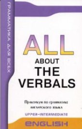 book All about the verbals. Неличные формы глагола