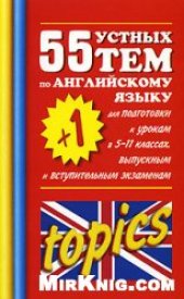 book 55 (+1) устных тем по английскому языку