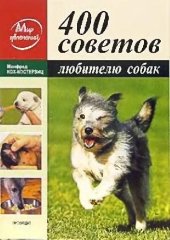 book 400 советов любителю собак