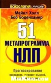 book 52 Meтaпpoгpaммa НЛП. Прогнозирование поведения, чтение мылей, понимание мотивов