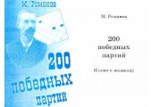 book 200 победных партий