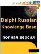 book Delphi Russian Knowledge Base v.3 (полная версия)