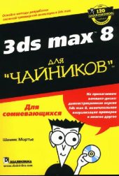 book 3DS Max 8. Для чайников
