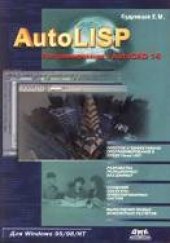 book Autolisp. Программирование в AutoCAD 15