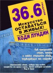 book 36.6 градусов. Искусство оставаться в живых! = 98.6 degrees. The art of keeping your ass alive!: [как преодолеть страх, панику и самых страш. убийц, поджидающ. нас снаружи!]