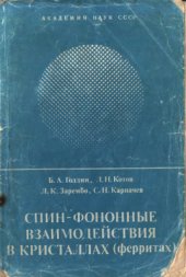 book Спин-фононные взаимодействия в кристаллах (ферритах)