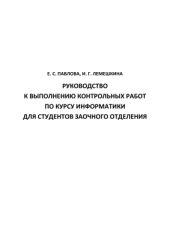 book Руководство к выполнению контрольных работ по курсу информатики для студентов заочного отделения