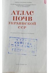 book Атлас почв Украинской ССР