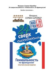 book 24 сверхспособности. Гениальность по-французски!