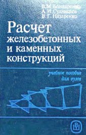 book Расчет железобетонных и каменных конструкций