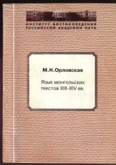 book Язык монгольских текстов XIII - XIV вв