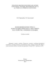 book Психофизиология стресса и посттравматического стрессового расстройства у военнослужащих