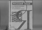 book Русский язык в упражнениях (для говорящих на английском языке) Russian in Exercises