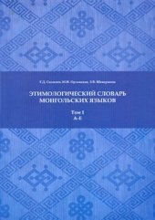 book Этимологический словарь монгольских языков: в 3 т. Том I. A-E