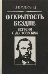 book Открытость бездне. Встречи с Достоевским