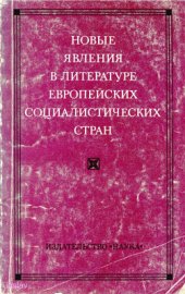 book Новые явления в литературе европейских социалистических стран