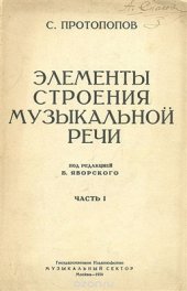 book Элементы строения музыкальной речи. Части 1-2