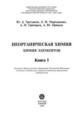 book Неорганическая химия. Химия элементов. В 2 книгах. Книга 1