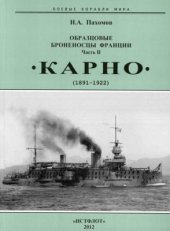 book Образцовые броненосцы Франции. Часть II. Карно. 1891-1922 гг