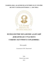 book Психологічні механізми адаптації девіантів до сучасного соціокультурного середовища