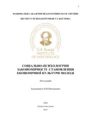 book Соціально-психологічні закономірності становлення економічної культури молоді