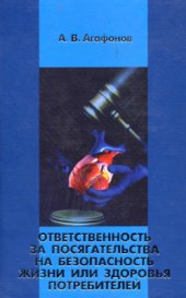 book Ответственность за посягательства на безопасность жизни или здоровья потребителей