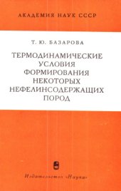 book Термодинамические условия формирования некоторых нефелинсодержащих пород