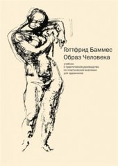 book Образ человека. Часть 3