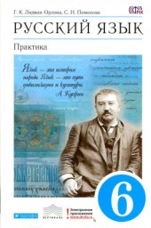 book Русский язык. Практика. 6 класс