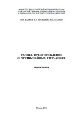 book Раннее предупреждение о чрезвычайных ситуациях