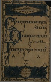 book Очерки из истории средневекового общества и государства