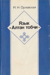 book Язык Алтан тобчи