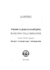 book Учение о деньгах и кредите. Часть 2