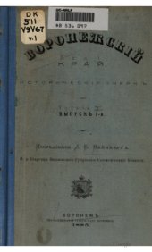 book Воронежский край. Исторический очерк. Вып. 1