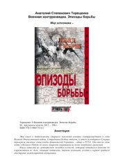 book Военная контрразведка. Эпизоды борьбы