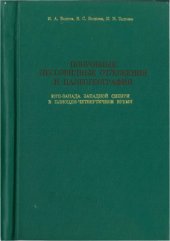 book Покровные лёссовидные отложения и палеогеография юго-запада Западной Сибири в плиоцен-четвертичное время
