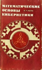 book Математические основы кибернетики