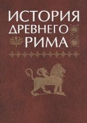 book История Древнего Рима