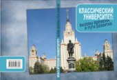 book Классический университет: вызовы времени и пути развития