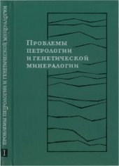 book Проблемы петрологии и генетической минералогии, том 1