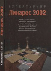 book Супертурнир Линарес 2002