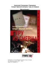 book Солдат Красной империи. Гуру из Смерша